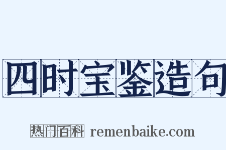 四时宝鉴造句是什么意思的图片